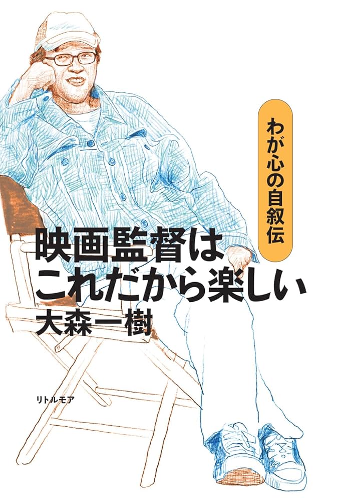 映画監督はこれだから楽しい わが心の自叙伝 | 大森 一樹 |本